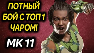 MK 11 ПОТНЫЙ БОЙ С ТОП 1 ЧАРОМ! - Mortal Kombat 11 Ultimate / Мортал Комбат 11