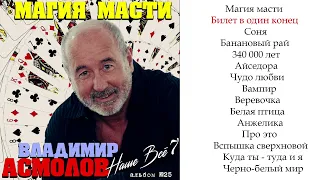 Владимир Асмолов - Наше все 7 Альбом №25 (2020) "Магия масти"