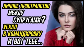 Уехал муж? ДЕРЖИ СЮРПРИЗ! Жена и личное пространство в семье | Удивительные истории - Драмы Судьбы