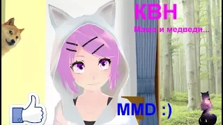 [MMD] Маша и медведи КВН