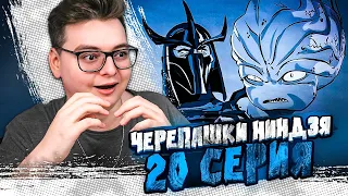 Черепашки-ниндзя 20 Серия  ( Teenage Mutant Ninja Turtles ) | Реакция