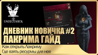 Дневник новичка #2 Гайд ЛАКРИМА. Как активировать? Где достать ресурсы? Undecember