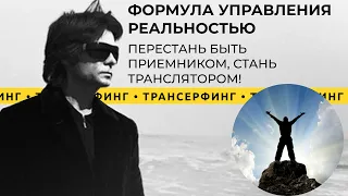 Трансерфинг реальности. Как управлять реальностью и убрать зависимость от соц сетей? [2021] Зеланд