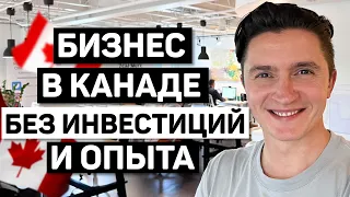 Пример Бизнеса в Канада без Инвестиций и Опыта