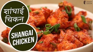 शांघाई चिकन | Shanghai Chicken | 15 Minutes Chinese Chicken Fry Recipe | Sanjeev Kapoor Khazana