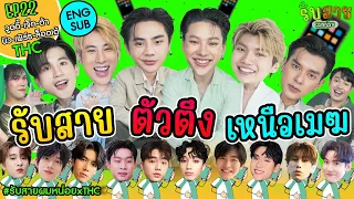 รับสายผมหน่อย EP22 [ENG SUB] | ต้า นิว เจ็ท เพิร์ธ วูดดี้ ล็อตเต้ The Hidden Character (THC)