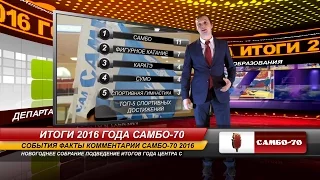 Итоги 2016 года Самбо-70