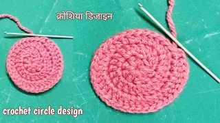 क्रोशिया से गोल डिजाइन बनाना सीखें || Circle Made With Crochet || crochet tips link in description 👇