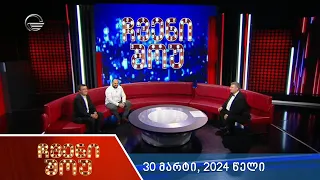 ჩვენი შოუ  - 30 მარტი, 2024 წელი