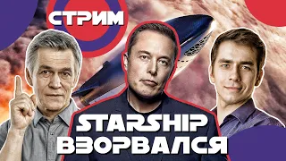 ПРЯМОЙ ЭФИР: Илон Маск и взрыв STARSHIP, комментируют Дмитрий ПОБЕДИНСКИЙ и Владимир СУРДИН