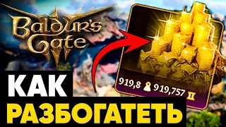 КАК РАЗБОГАТЕТЬ В BALDUR'S GATE 3 💰 ГАЙД 💰