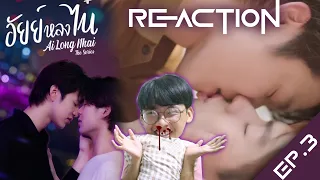 Reaction อัยย์หลงไน๋ AiLongNhai The Series EP3 เดี๋ยวนี้มาอยู่ด้วยกันแล้วเอะอะจูบ เลือดสาดไปอีก
