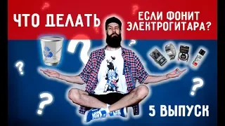 Экранировка или Что делать если фонит электрогитара?