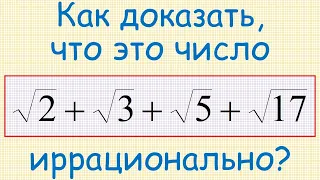 Как доказать, что число sqrt(2)+sqrt(3)+sqrt(5)+sqrt(17) иррационально?