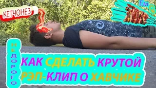 СНЯЛИ КРУТОЙ РЭП КЛИП ЗА 100 РУБЛЕЙ