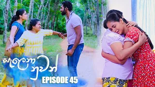 Salena Nuwan ( සැලෙනා නුවන් ) | Episode 45 02nd April 2023