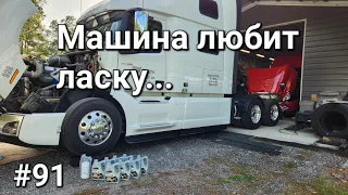 Дальнобой Америка #91. Машина любит ласку...