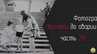 Припять до аварии 1986 года | часть 28 |