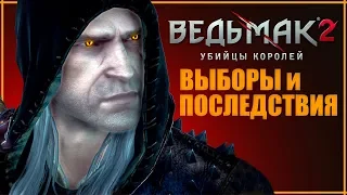 ПОЛИТИЧЕСКИЙ ГЕРАЛЬТ | Все выборы и последствия Ведьмак 2 | Каноничное и правильное прохождение