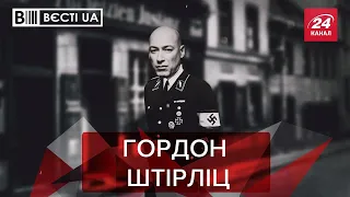 Гордон – найвидатніший агент спецслужб, Вєсті.UA. Жир, 23 травня 2020