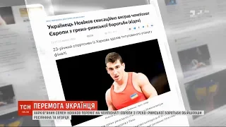 Українець сенсаційно виграв чемпіонат Європи з греко-римської боротьби у Римі