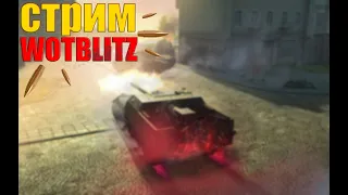 Wot BLITZ Стрим