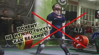 Почему не нужно тянуть как Белкин? Михаил Фролов