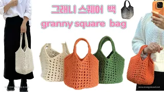 뜨린이가 처음 만드는 💛코바늘 가방~ 그래니스퀘어 백 !!! granny squares BAG🧡