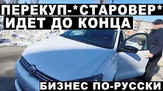 Перекуп старовер пи#дит до конца