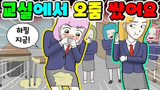 (영상툰) 교실에서💥오줌 싸버렸어😱 내 학교생활 어떡해...💦 ｜사연툰｜사이다툰｜ [긍정이 영상툰]