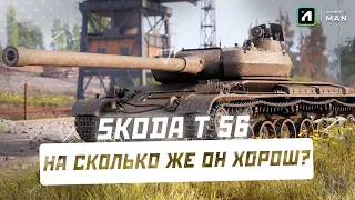 Škoda T 56 - ОДИН ИЗ ЛУЧШИХ...