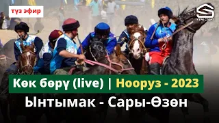 Ынтымак - Сары-Өзөн / Жогорку лига / финал /  Нооруз-2023 (Live)