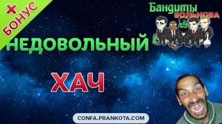 Недовольный хач + бонус | Бандиты Вольнова | Пранкота