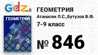 № 846 - Геометрия 7-9 класс Атанасян