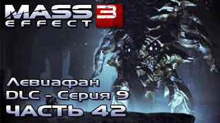 Mass Effect 3 [DLC Левиафан - Серия 9] прохождение - ТЕМНОТА И ХОЛОД (русская озвучка) #42