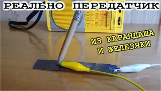 РАДИО ПЕРЕДАТЧИК из КАРАНДАША   (Шарманка на Коленке)