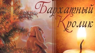 Бархатный кролик. The Velveteen Rabbit.