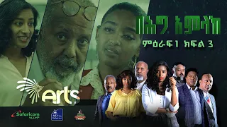 በሕግ አምላክ ምዕራፍ 1 ክፍል 3 | BeHig Amlak Season 1 Episode 3 - Ethiopian Drama @ArtsTvWorld