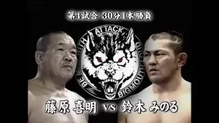 BML - Minoru Suzuki vs Yoshiaki Fujiwara