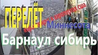 Перелёт Миннеаполис (США)-Нью Йорк -Москва -Барнаул (Сибирь).Flight Minneapolis - Barnaul (Siberia)