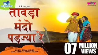 Tawada Mando Padjya Re | #MarwadiSong | #Rajasthani Song | Veena Music