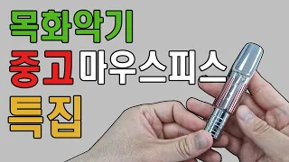 목화악기와 함께하는 중고마우스피스!