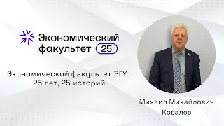 ЭФ БГУ: 25 лет, 25 историй. Михаил Михайлович Ковалев #ЭФБГУ #экономическийфакультет #25летЭФБГУ