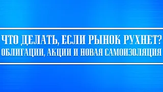 Что делать если рынок рухнет? Облигации и акции, продавать их или нет? Форс-мажор и как его обойти?