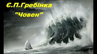 Євген Гребінка. Вірш «Човен».