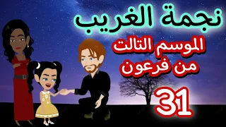 31- فرعون - الموسم التالت