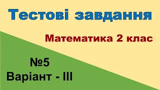 Тестові завдання №5 (варіант - ІІІ) «Підсумок за 2 клас» (математики 2 клас)