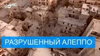 Разрушения от бомбежек в Алеппо - съемки с беспилотника