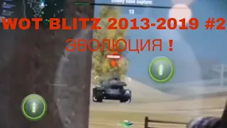 ЭВОЛЮЦИЯ WOT BLITZ!  КАК ИЗМЕНИЛОСЬ 2013-2019/ EVOLUTION OF WOT BLITZ #2! HOW HAS CHANGED 2013-2019!