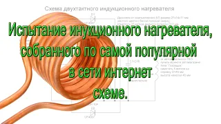 Испытание индукционного нагревателя, собранного по самой популярной в сети интернет схеме.